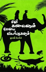 என் கணவனும் ஏனைய விலங்குகளும்