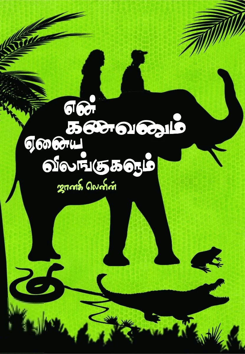 என் கணவனும் ஏனைய விலங்குகளும்