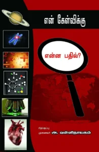 என் கேள்விக்கு என்ன பதில்?