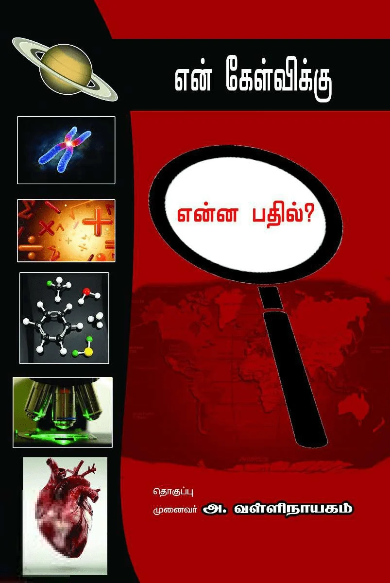 என் கேள்விக்கு என்ன பதில்?