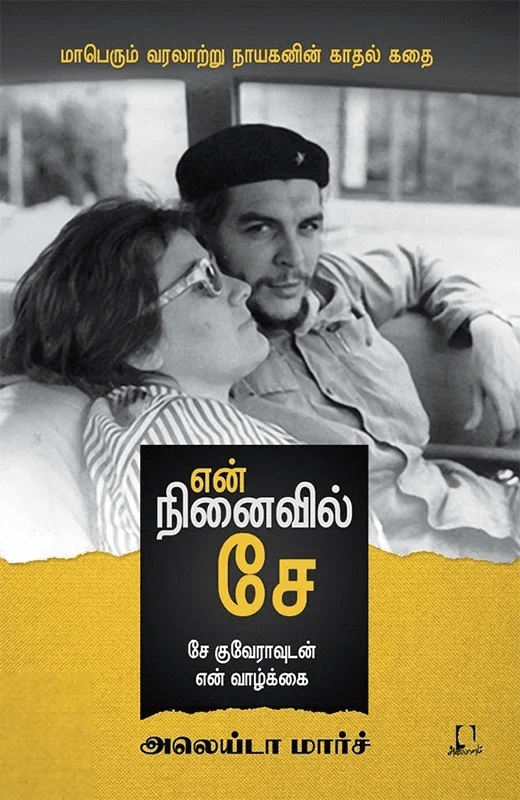 என் நினைவில் சே (சே குவேராவுடன் என் வாழ்க்கை)