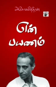 என் பயணம் (காலச்சுவடு)