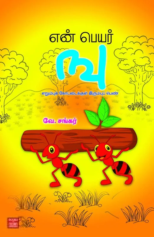 என் பெயர் ஙு