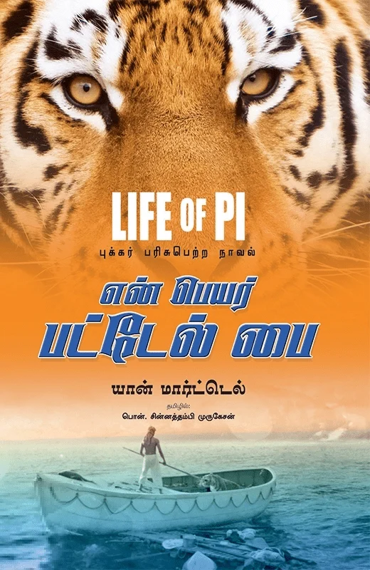 என் பெயர் பட்டேல் பை