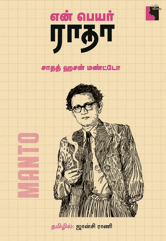 என் பெயர் ராதா
