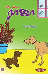 என் பெயர் ராஜா