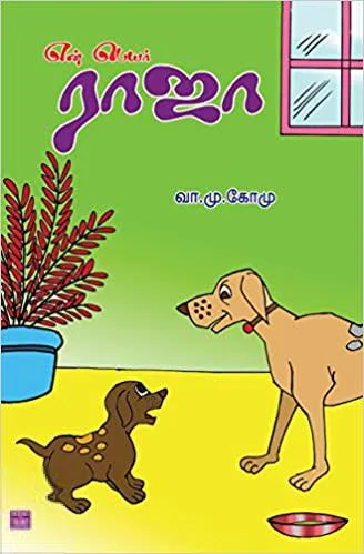 என் பெயர் ராஜா