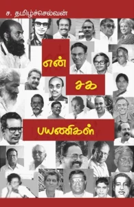 என் சக பயணிகள்