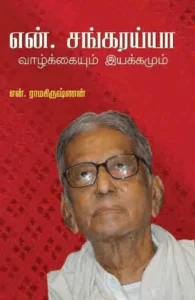 என். சங்கரய்யா