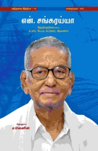 என்.சங்கரய்யா