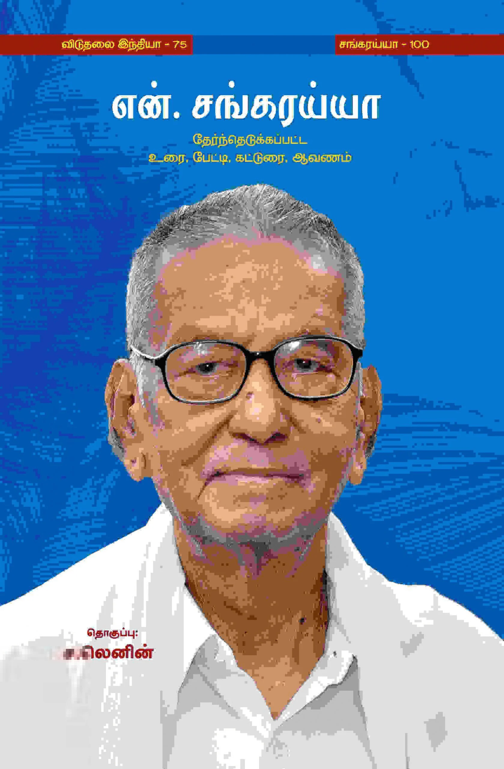 என்.சங்கரய்யா