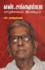 என். சங்கரய்யா வாழ்க்கையும் இயக்கமும்