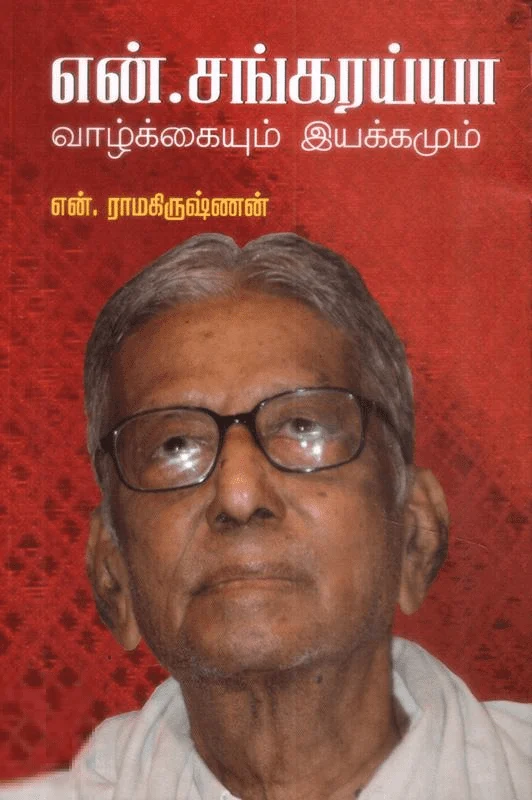 என். சங்கரய்யா வாழ்க்கையும் இயக்கமும்