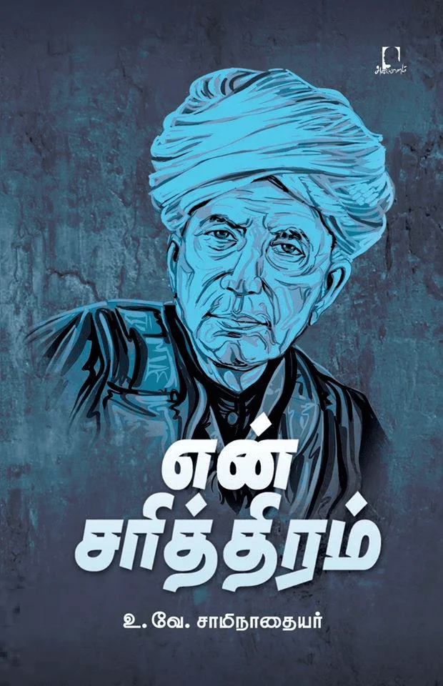 என் சரித்திரம் (அடையாளம் பதிப்பகம்)