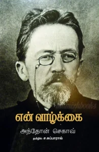 என் வாழ்க்கை