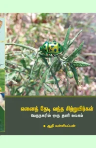 எனைத் தேடி வந்த சிற்றுயிர்கள்