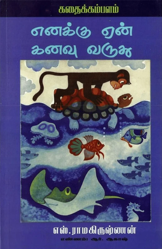 எனக்கு ஏன் கனவு வருது