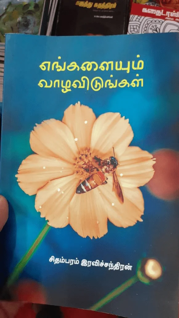 எங்களையும் வாழவிடுங்கள்