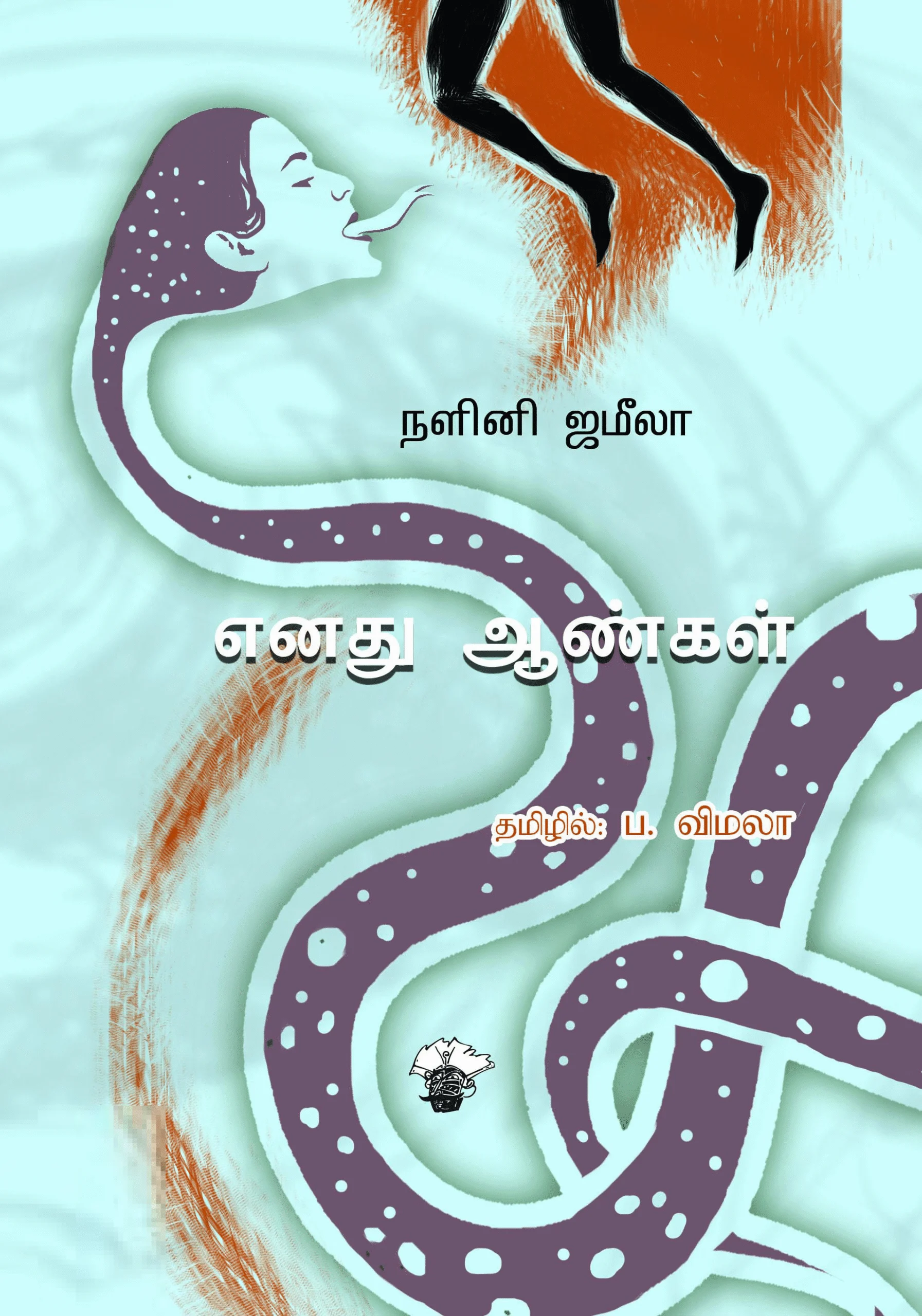 எனது ஆண்கள்