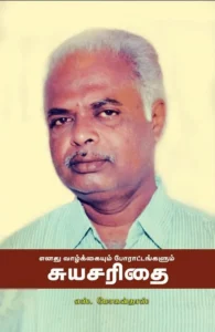 எனது வாழ்க்கையும் போராட்டங்களும் சுயசரிதை