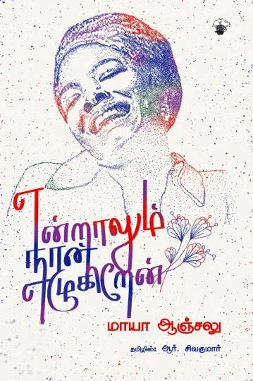 என்றாலும் நான் எழுகிறேன்