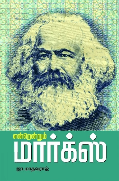 என்றென்றும் மார்க்ஸ்