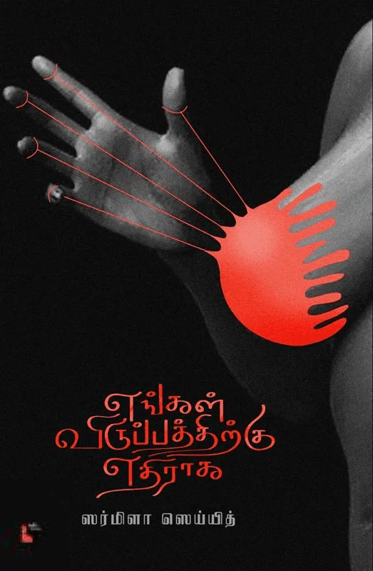 எங்கள் விருப்பத்திற்கு எதிராக