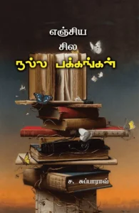 எஞ்சிய சில நல்ல பக்கங்கள்