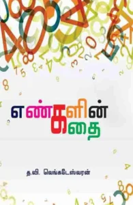 எண்களின் கதை