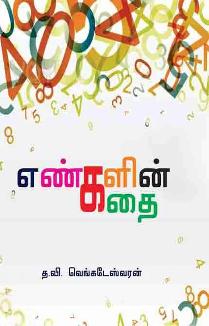 எண்களின் கதை