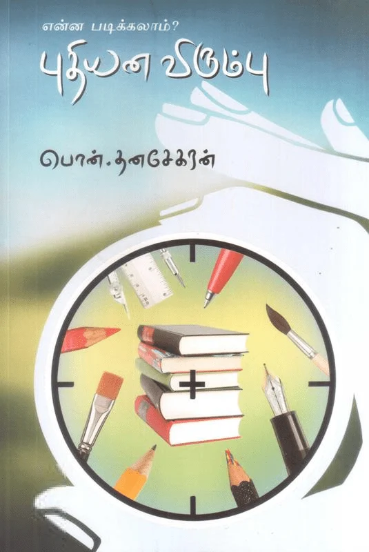 என்ன படிக்கலாம்: புதியன விரும்பு