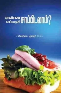 என்ன சாப்பிடலாம் எப்படி சாப்பிடலாம்