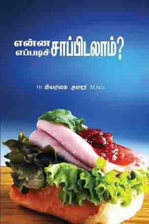 என்ன சாப்பிடலாம் எப்படி சாப்பிடலாம்