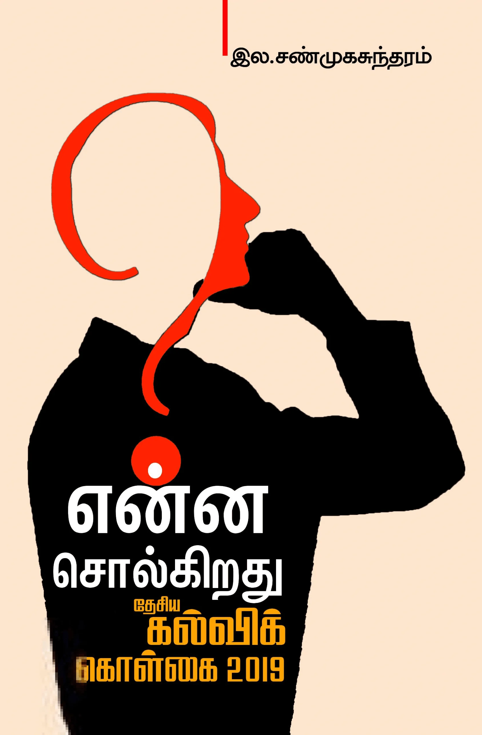 என்ன சொல்கிறது தேசியக் கல்விக் கொள்கை 2019