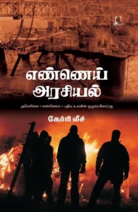 எண்ணெய் அரசியல்