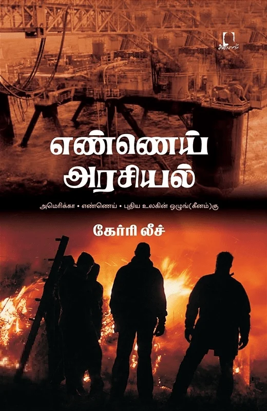 எண்ணெய் அரசியல்