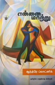 என்னை மாற்று