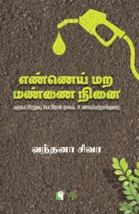 எண்ணெய் மற மண்ணை நினை