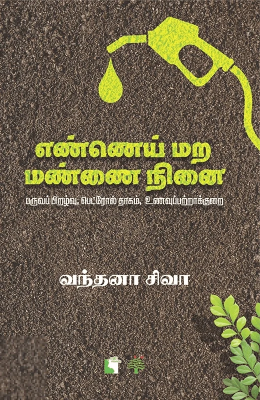 எண்ணெய் மற மண்ணை நினை