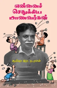 என்னைச் செதுக்கிய மாணவர்கள் (பாரதி புத்தகாலயம்)