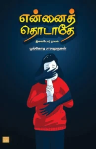 என்னைத் தொடாதே