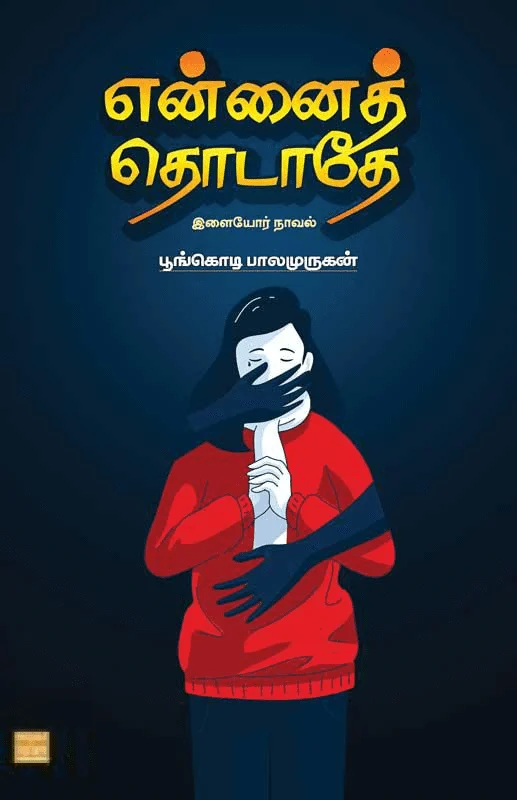 என்னைத் தொடாதே