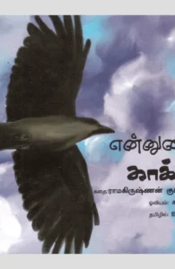 என்னுடைய காக்கா