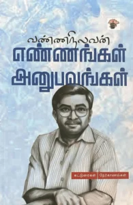 எண்ணங்கள் அனுபவங்கள்