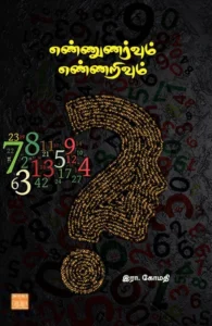 எண்ணுணர்வும் எண்ணறிவும்