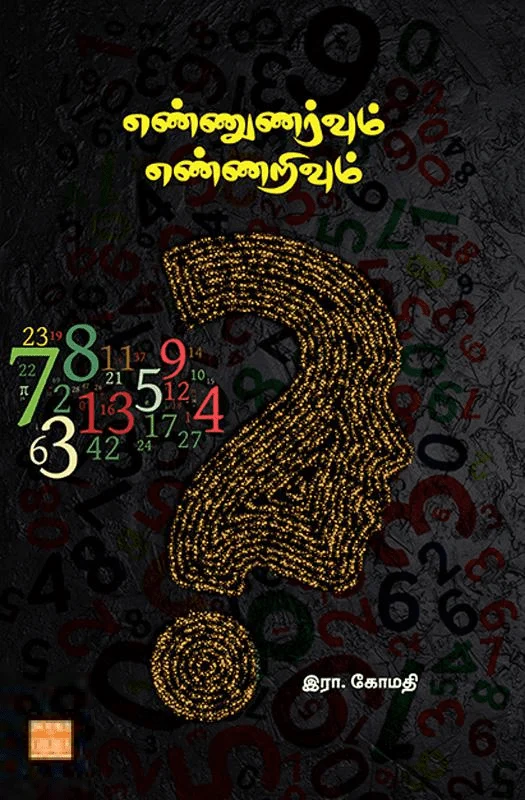 எண்ணுணர்வும் எண்ணறிவும்