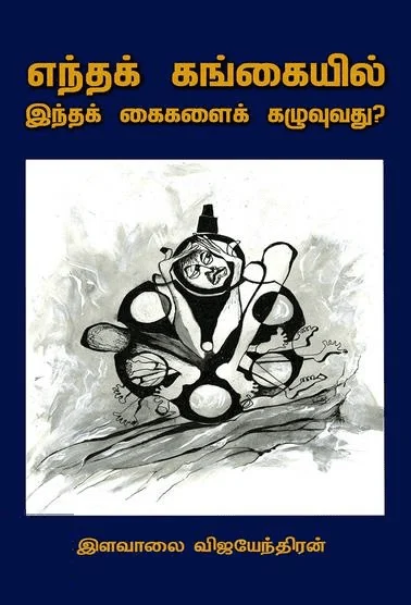 எந்தக் கங்கையில் இந்தக் கைகளைக் கழுவுவது?