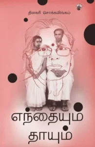 எந்தையும் தாயும் (காலச்சுவடு)