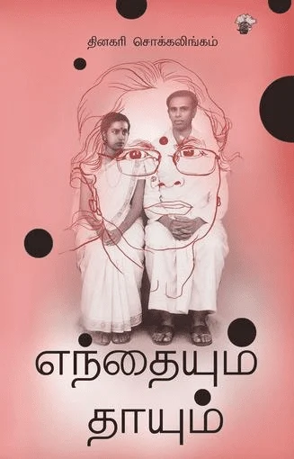 எந்தையும் தாயும் (காலச்சுவடு)
