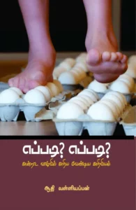 எப்படி? எப்படி?